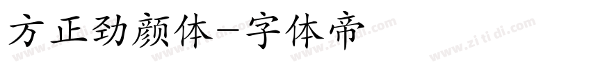 方正劲颜体字体转换