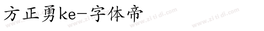 方正勇ke字体转换