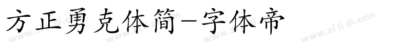 方正勇克体简字体转换