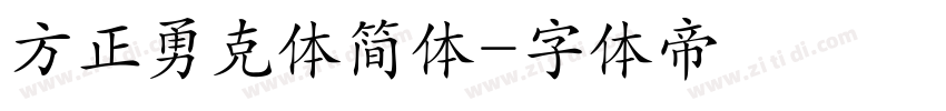 方正勇克体简体字体转换