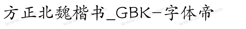 方正北魏楷书_GBK字体转换
