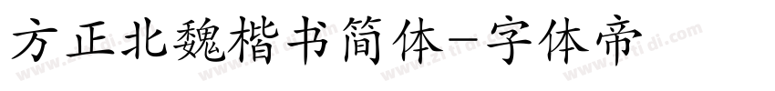 方正北魏楷书简体字体转换