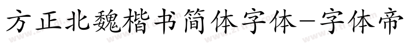 方正北魏楷书简体字体字体转换