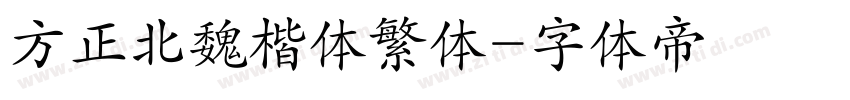方正北魏楷体繁体字体转换
