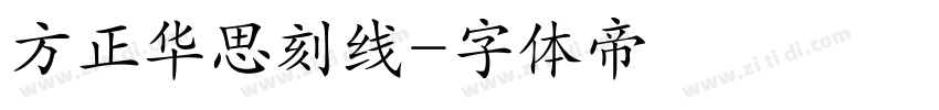 方正华思刻线字体转换