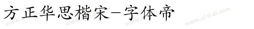 方正华思楷宋字体转换