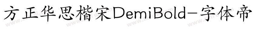 方正华思楷宋DemiBold字体转换