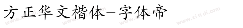 方正华文楷体字体转换