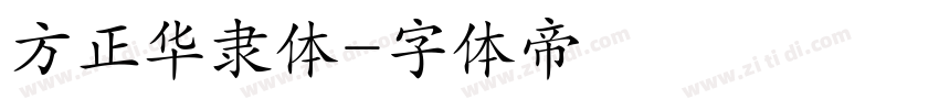 方正华隶体字体转换