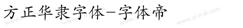 方正华隶字体字体转换