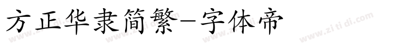 方正华隶简繁字体转换