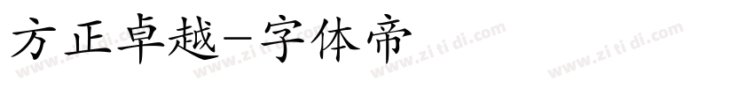 方正卓越字体转换