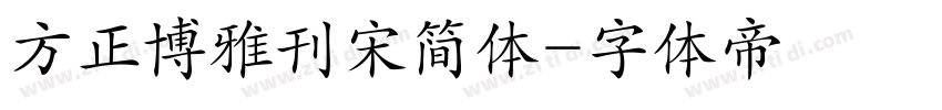 方正博雅刊宋简体字体转换