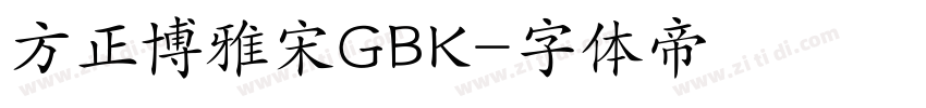 方正博雅宋GBK字体转换