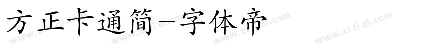 方正卡通简字体转换