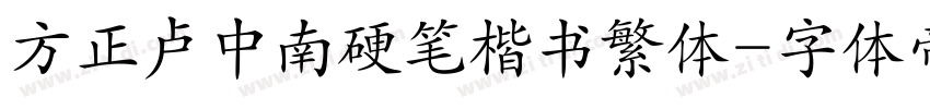 方正卢中南硬笔楷书繁体字体转换