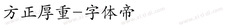 方正厚重字体转换