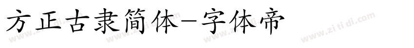方正古隶简体字体转换