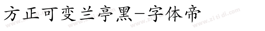 方正可变兰亭黑字体转换
