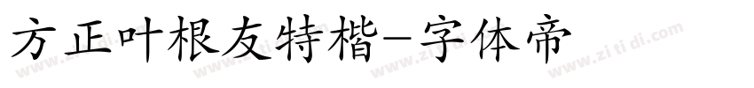 方正叶根友特楷字体转换