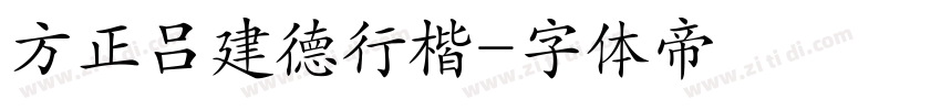 方正吕建德行楷字体转换