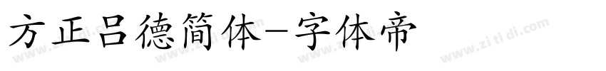 方正吕德简体字体转换