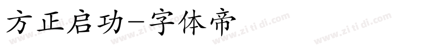 方正启功字体转换