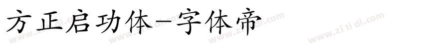 方正启功体字体转换