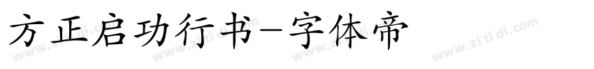 方正启功行书字体转换
