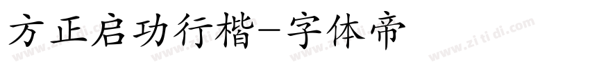 方正启功行楷字体转换
