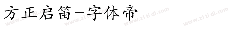 方正启笛字体转换
