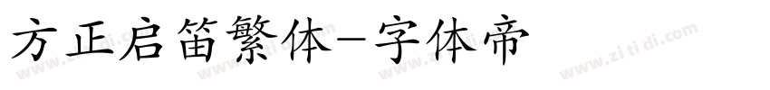 方正启笛繁体字体转换