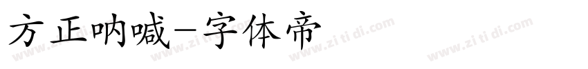 方正呐喊字体转换