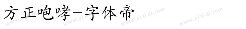 方正咆哮字体转换