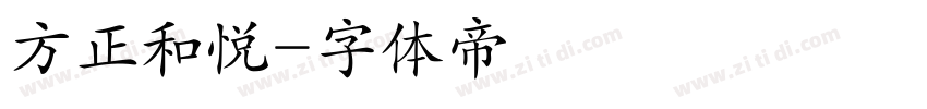 方正和悦字体转换