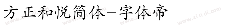 方正和悦简体字体转换