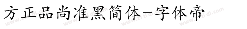 方正品尚准黑简体字体转换