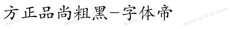方正品尚粗黑字体转换