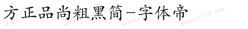 方正品尚粗黑简字体转换
