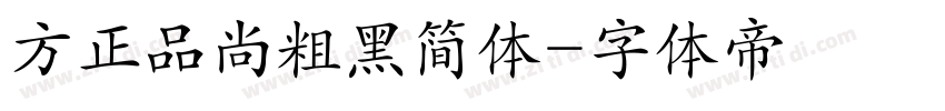 方正品尚粗黑简体字体转换