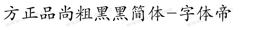方正品尚粗黑黑简体字体转换