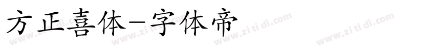 方正喜体字体转换