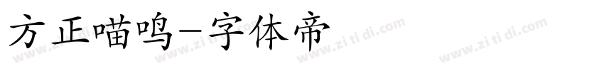方正喵鸣字体转换