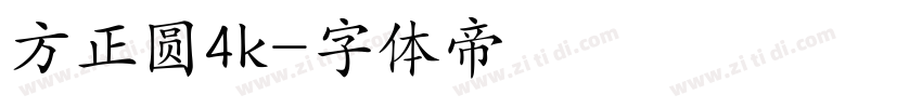 方正圆4k字体转换
