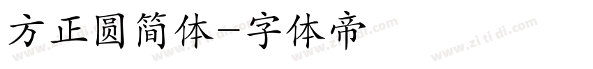 方正圆简体字体转换