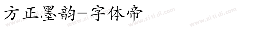 方正墨韵字体转换