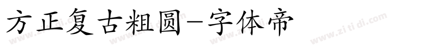 方正复古粗圆字体转换