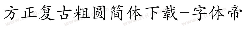 方正复古粗圆简体下载字体转换