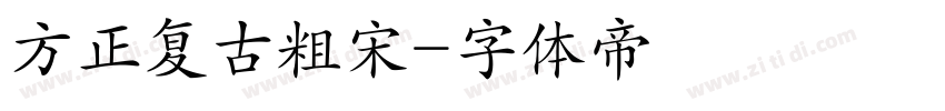 方正复古粗宋字体转换