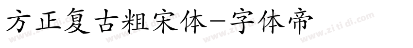 方正复古粗宋体字体转换